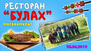 РЕСТОРАН БУЛАХ. МАГАРАМКЕНТ. ОТДЫХ С ДРУЗЬЯМИ. 28 АПРЕЛЯ 2019 ГОДА.