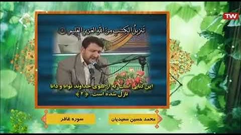 غافر مقطع من روائع القارئ محمد حسين سعيديان