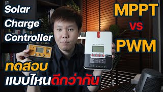 Solar Charge Controller MPPT vs PWM เลือกอะไรดี พร้อมบททดสอบ | Solar DIY EP.17