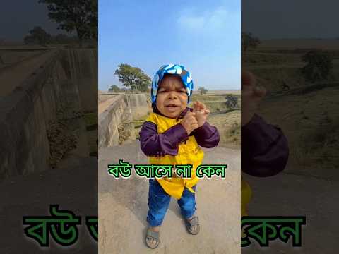 বউ আস ন ক ন Batule Bivashsamanta Shortvideo Ytshorts Comedy Memes Viralvideo Viralshorts 