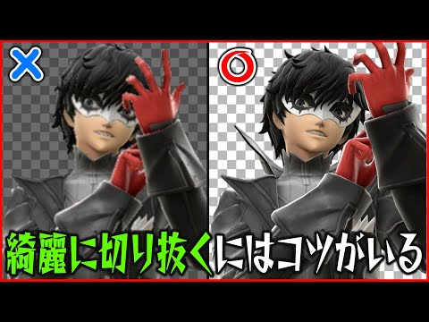 綺麗なサムネ作りに必要な『ファイターの切り抜き方』について解説！【サムネイル編(1/3)】