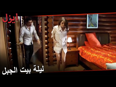 إيزل و عايشة في البيت الجبلي مسلسل ايزل الحلقة 132