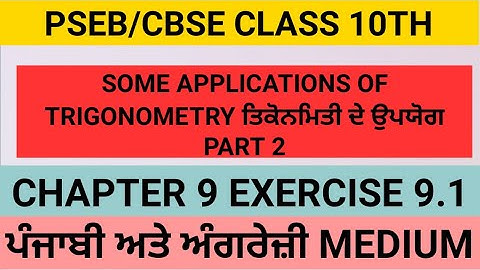 Some Applications Of Trigonometry Class 10th Pseb||Part 2||