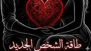 حال الهارب وطاقه الشخص الجديد ومطارد توام الشعله