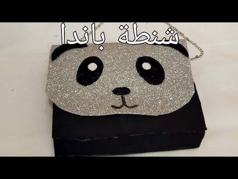 طريقة عمل شنطة على شكل باندا