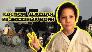 DIY Star Wars Costumes |  Костюм Джедая из фильма \