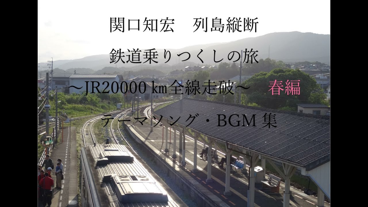 関口知宏 列島縦断 鉄道乗りつくしの旅～JR20000㎞全線走破～ 春編 