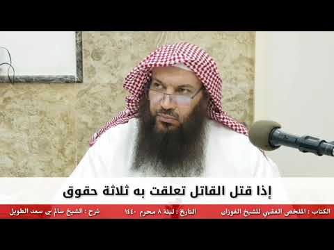 إذا ق ت ل القاتل تعلقت به ثلاثة حقوق
