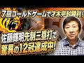佐藤輝明先制三塁打で驚異の12冠達成中！【5/3】