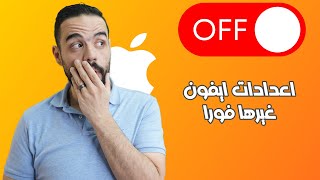 اعدادات يجب تغيرها فورا عند شراء ايفون جديد 🤯| احترف استخدام الايفون