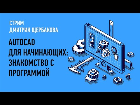 AutoCAD для начинающих   знакомство с программой. Дмитрий Щербаков