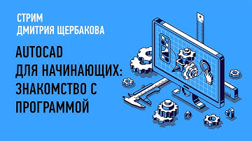AutoCAD для начинающих   знакомство с программой. Дмитрий Щербаков