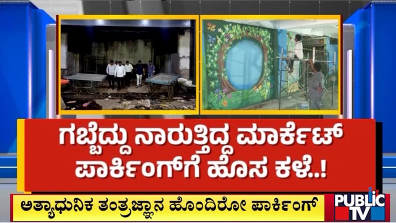 ಗಬ್ಬೆದ್ದು ನಾರುತ್ತಿದ್ದ ಮಾರ್ಕೆಟ್ ಪಾರ್ಕಿಂಗ್‌ಗೆ ಹೊಸ ಕಳೆ..! | KR Market | Public Tv