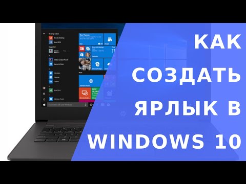 Как создать ярлык в  windows 10.  Создать ярлык на рабочем столе windows 10