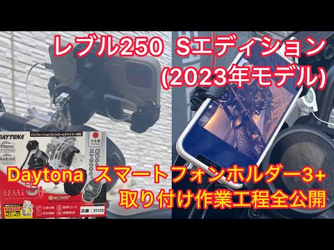 作業工程全公開】レブル250 Sエディション(2023モデル)にデイトナ製