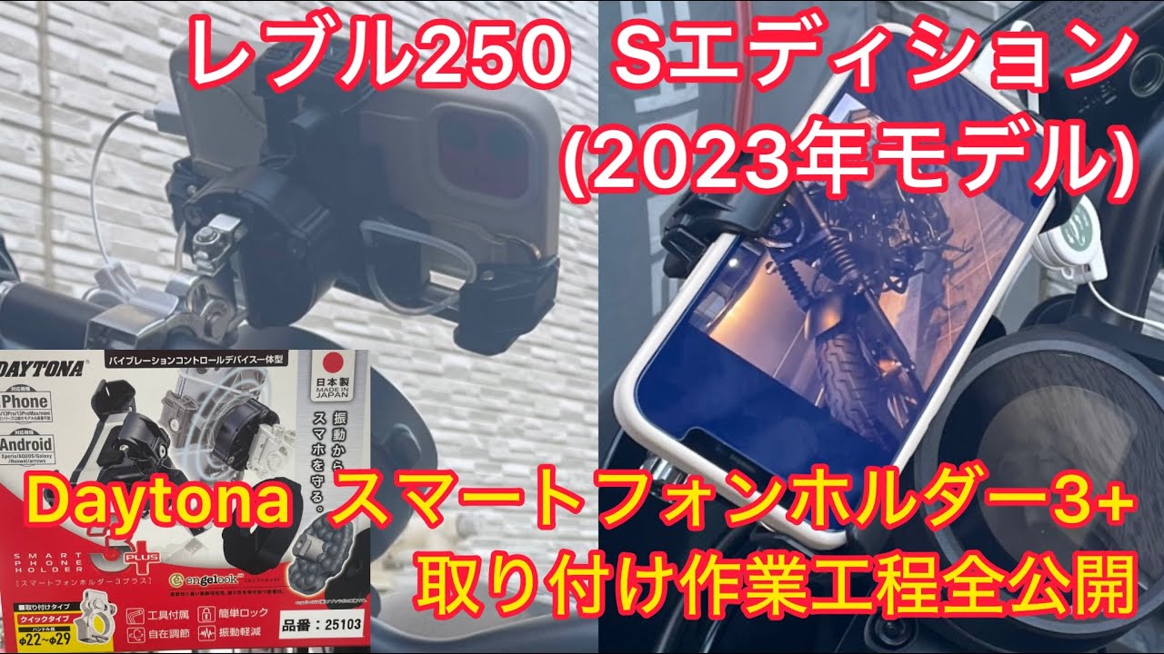 作業工程全公開】レブル250 Sエディション(2023モデル)にデイトナ製