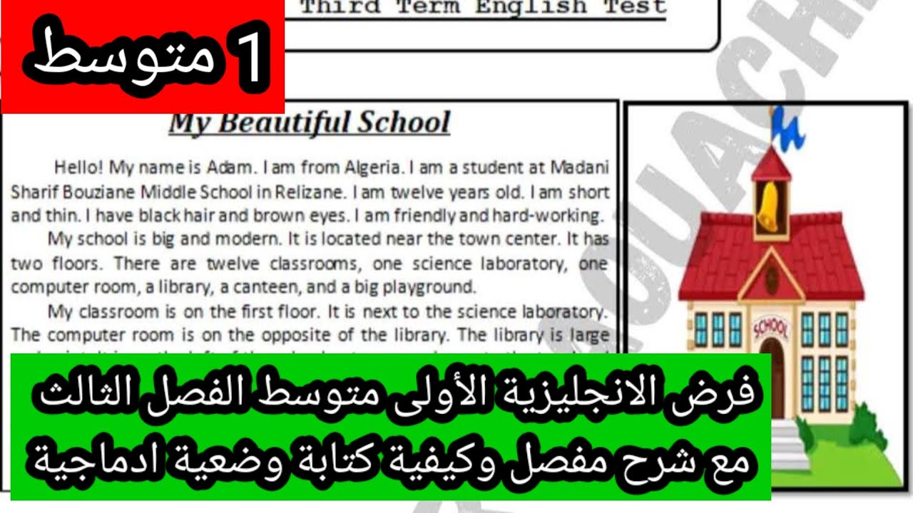 فرض الانجليزية الأولى متوسط الفصل الثالث مع شرح رائع وبسيط و كيفية كتابةوضعية ادماجية