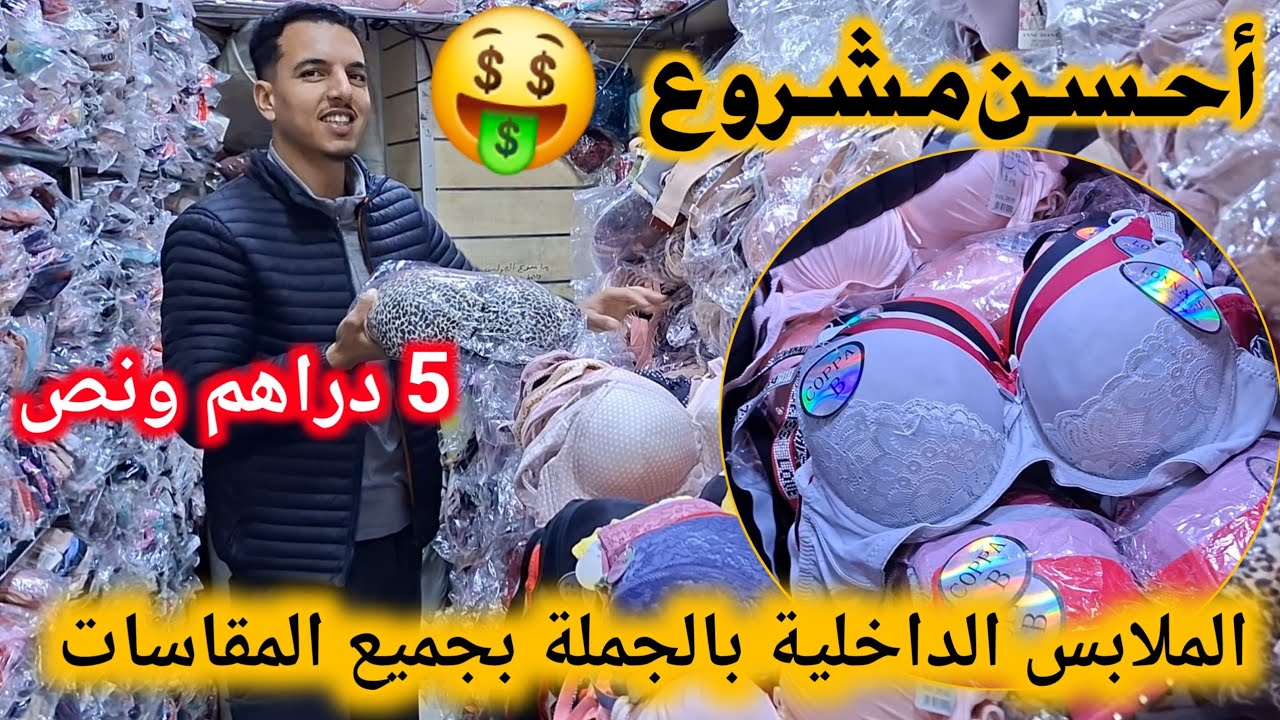 بغيت كاع المغاربة والتجار يتفرجوا فهاد الفيديو هنا فين كتباع#الملابس_الداخلية بالجملة بجميع المقاسات