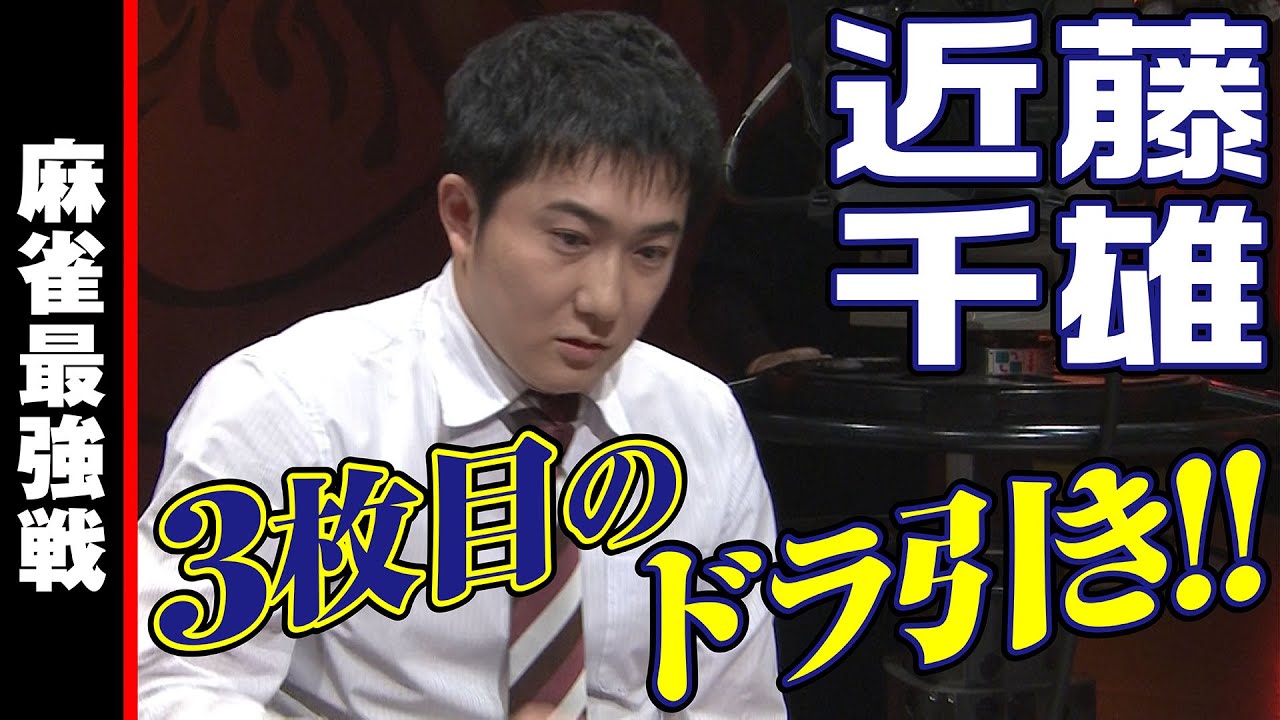 近藤千雄 3枚目のドラ引き 麻雀最強戦19 Youtube