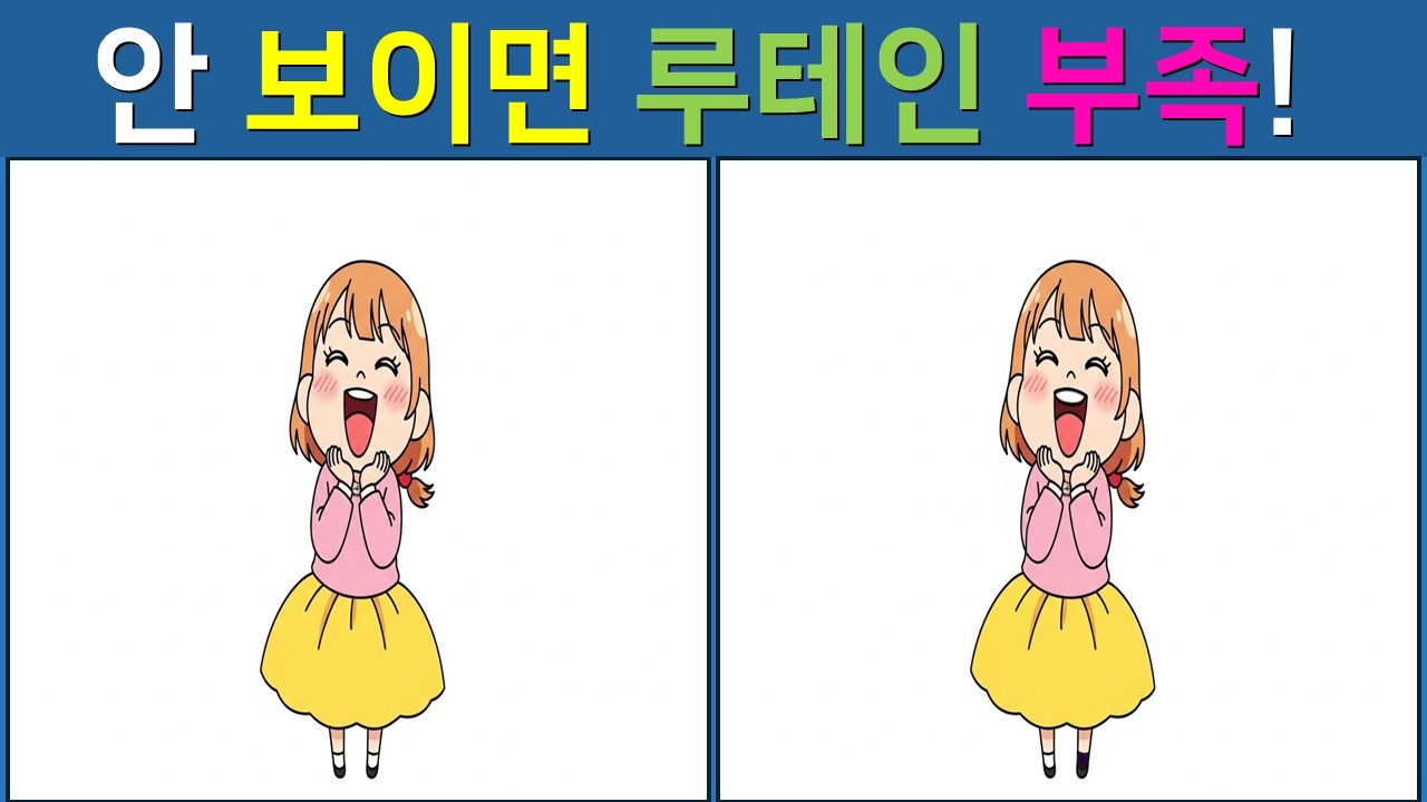 [다른 그림찾기/치매예방] 👀99%가 뻔히 보여도 지나치는 함정【 find difference / 두뇌운동 / 두뇌 훈련 / 눈썰미 집중력 강화 퀴즈 / #26】