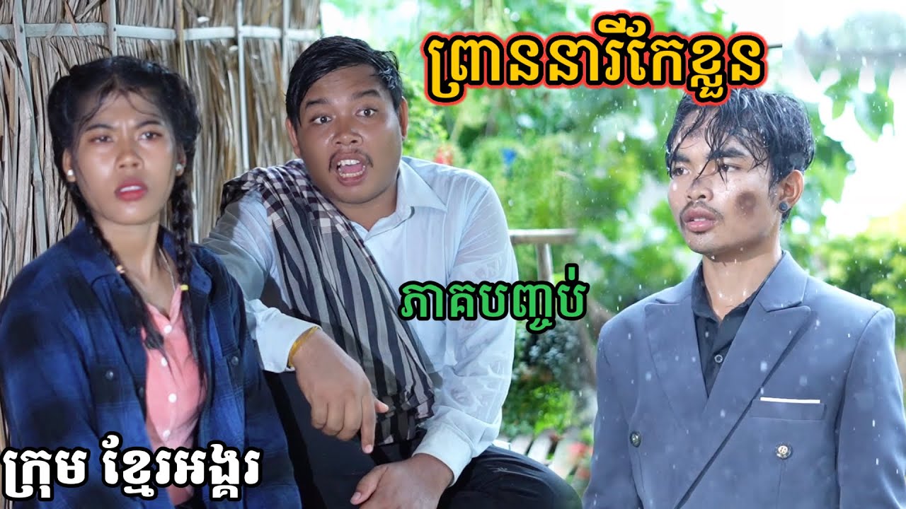 រឿង ព្រាននារីកែខ្លួន ភាគបញ្ចប់/ក្រុម ខ្មែរអង្គរ