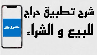 شرح تطبيق حراج للبيع و الشراء