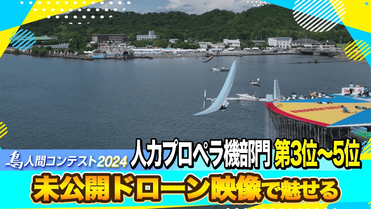 The Birdman Contest 2024] 3rd-5th place in the human-powered