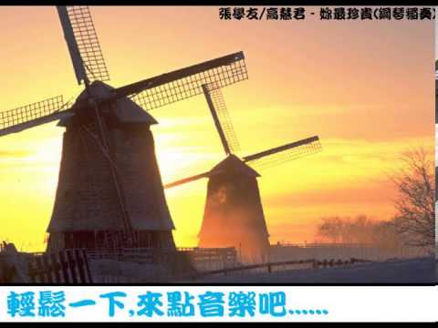 [簡譜]-張學友+高慧君 - 妳最珍貴(附歌詞 和弦) - 凌偉文
