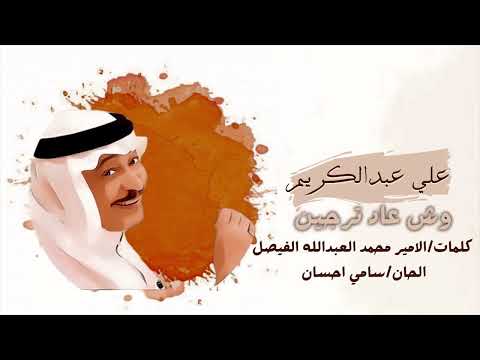 علي عبدالكريم وش عادترجين 1981