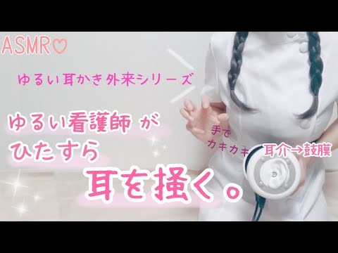 .* ASMR 指耳かき *. ゆるい看護師がひたすら耳を掻く。(耳介→鼓膜 手で掻くよ）受付時間外の雑な診療 / Nurse scratches ear with hand