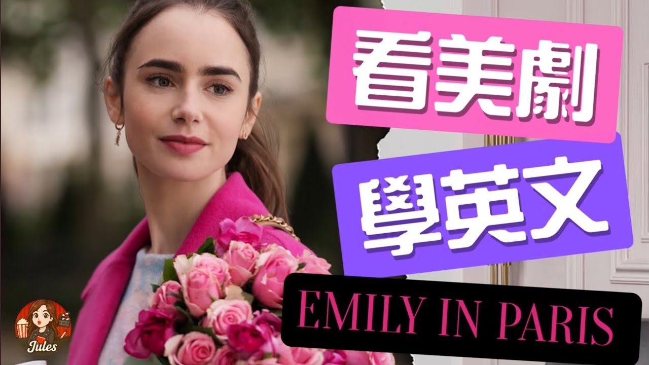 在巴黎熱門餐廳點餐，意外遇到超帥主廚😘｜《艾蜜莉在巴黎》看電影學英文#看電影學英文 #艾蜜莉在巴黎 #餐廳英文 #點餐英文