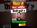 Bihar Bsc Nursing कैसे करें | Bihar BCECE #bscnursing2027 #bceceadmission2027 #biharnursing2027