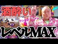 【カオス】酔っ払いすぎて秩序が崩壊してる集【東海オンエア】