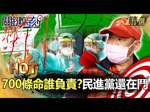 【關鍵熱話題】700條人命誰負責？台灣解封最後一哩路 民進黨忙鬥爭 吳子嘉：連環南「鐵綠」自治會長都要砍！【關鍵時刻】 - 劉寶傑 吳子嘉 黃暐瀚 徐巧芯