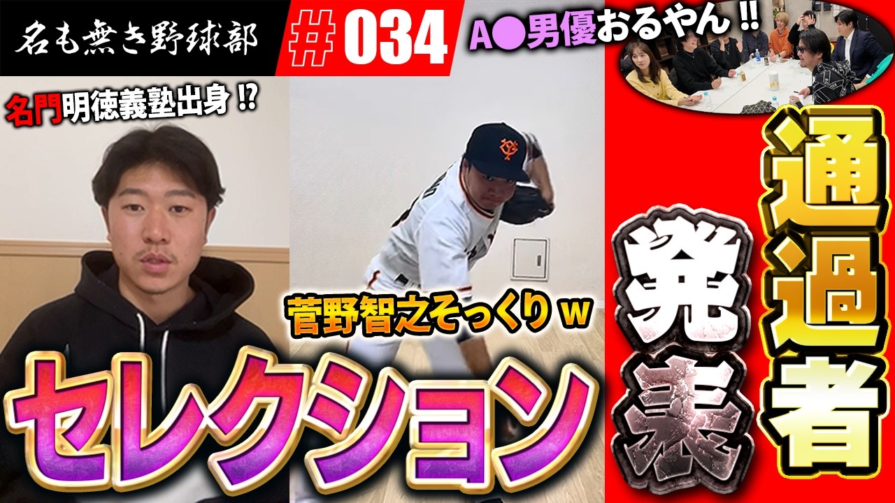 運命のセレクション書類審査合格者発表！！果たして84名の中から何人通過するのか！？