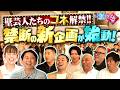 【新企画】芸人のコネ解禁!禁断の助っ人企画が始動!【有吉の壁】27日水曜よる7時〜2時間SP