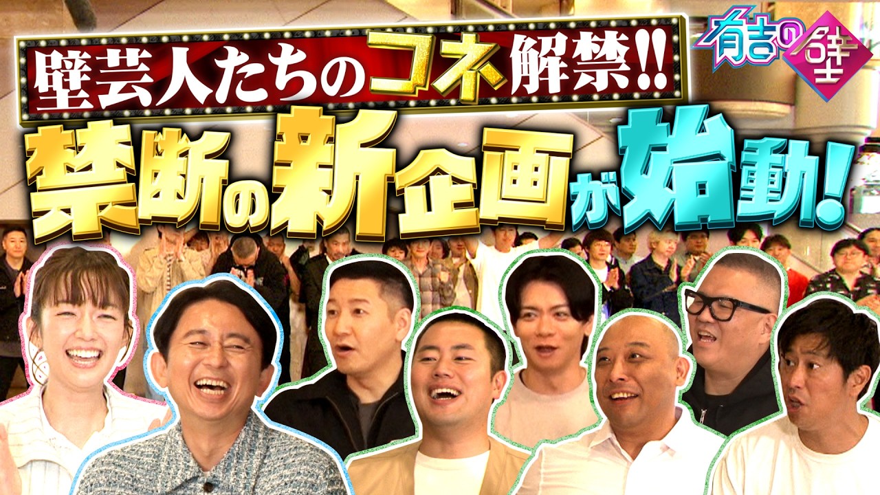 【新企画】芸人のコネ解禁!禁断の助っ人企画が始動!【有吉の壁】27日水曜よる7時〜2時間SP