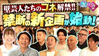 【新企画】芸人のコネ解禁！禁断の助っ人企画が始動！【有吉の壁】27日水曜よる7時〜２時間SP