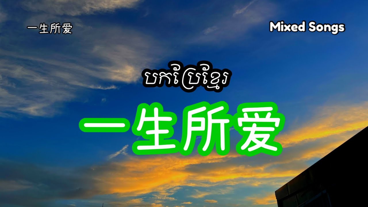 បទចិនបកប្រែខ្មែរ / Yi Sheng Suo Ai 一生所爱 - Lu Guan Ting 卢冠廷 Lowell Lo Mo Wen Wei 莫文蔚 ‎Karen Mok