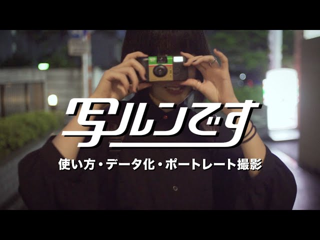 写ルンです。使い方、データ化、ポートレート撮影を詳しく紹介。他社の