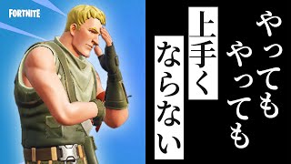 【Fortniteの教科書】上達の実感が無い、上手くなる為に何をしたらいいか分からない人へ【フォートナイト】