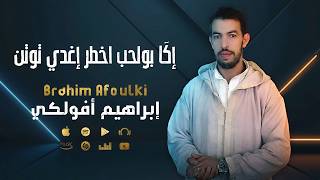 جديد إبراهيم أفولكي        أغنية أمازيغية رائعة  إݣا بولحب اخطر إغدي توتن                        سمعها