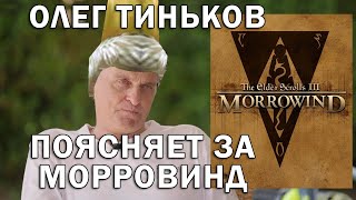 Олег Тиньков поясняет за TES III Morrowind