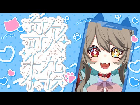 【 縦型歌枠 /  Singing Stream 】　いろんな歌をうたってくよ～～！暑い夏をふっとばせ～！　【 烏羽やや / Vtuber 】