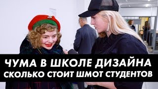 Во что одеты студенты Школы Дизайна ВШЭ. Сколько стоит твой шмот / Луи Вагон