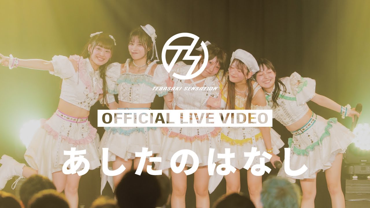 手羽先センセーション『あしたのはなし』ライブ映像 (2025/6/7＠Zephyr Hall)【手羽セン】