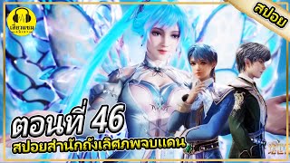 ฮั่วอวี่ฮ่าวเเละหวังตงโชว์โหด ทักษะผสาน 4 รูปแบบ ในเเผ่นดิน | ตอนที่ 46 (สปอย) |สำนักถังเลิศภพจบเเดน