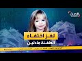 جرائم هزت الكوكب اختفت منذ 15عاما ووالداها يحييان ميلادها سنويا 
