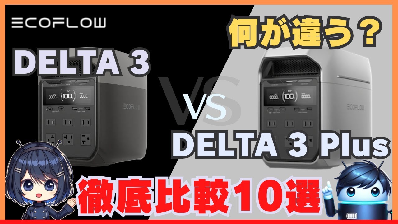 What's the Difference?] 10 Differences Between Delta 3 and Delta 3