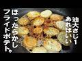 【食べたい時に1個から】ほったらかしフライドポテト。